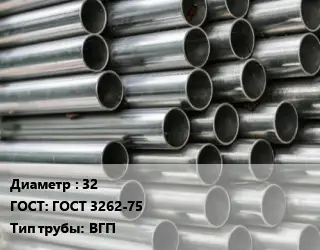 Труба оцинкованная водогазопроводная 32 ГОСТ: ГОСТ 3262-75 ВГП